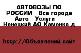 АВТОВОЗЫ ПО РОССИИ - Все города Авто » Услуги   . Ненецкий АО,Каменка д.